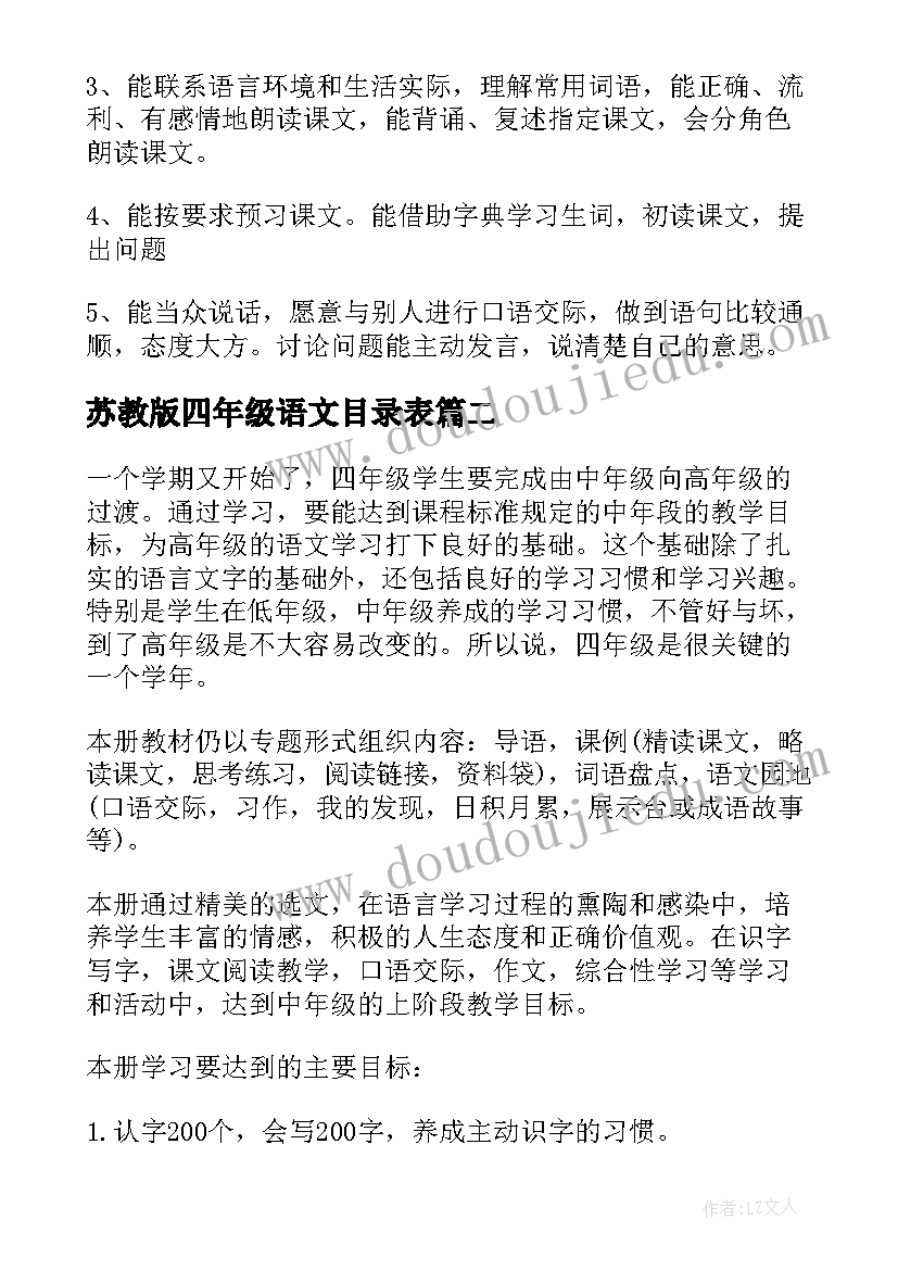 苏教版四年级语文目录表 四年级语文教学计划(精选5篇)