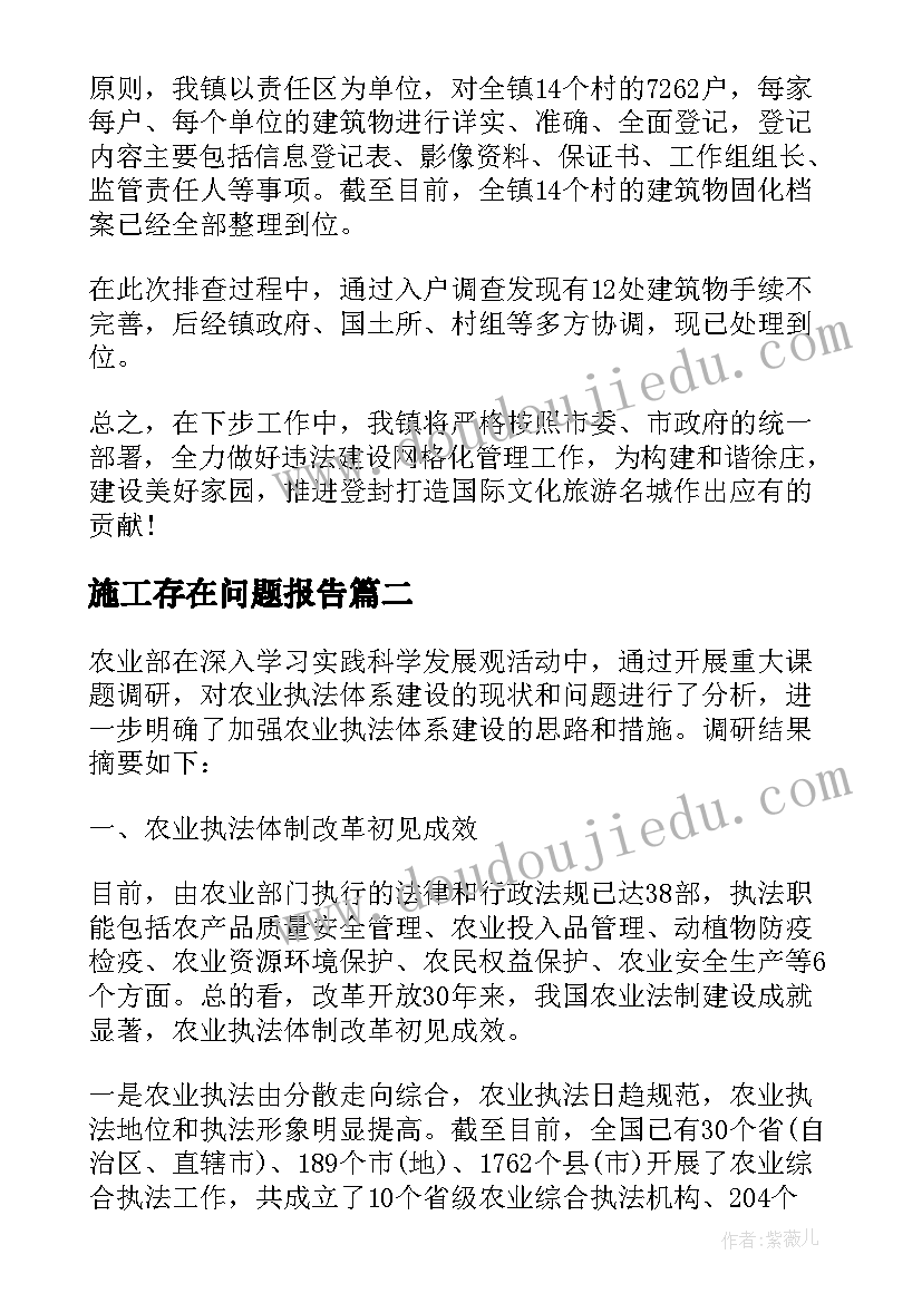 施工存在问题报告 镇网格员队伍现状及存在问题的调研报告(实用5篇)