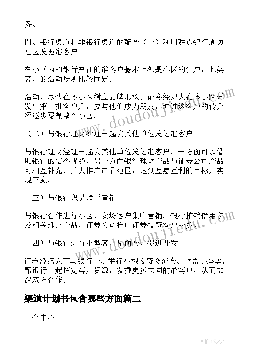 最新渠道计划书包含哪些方面 银行渠道工作计划(优质5篇)