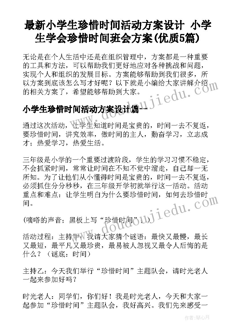 最新小学生珍惜时间活动方案设计 小学生学会珍惜时间班会方案(优质5篇)