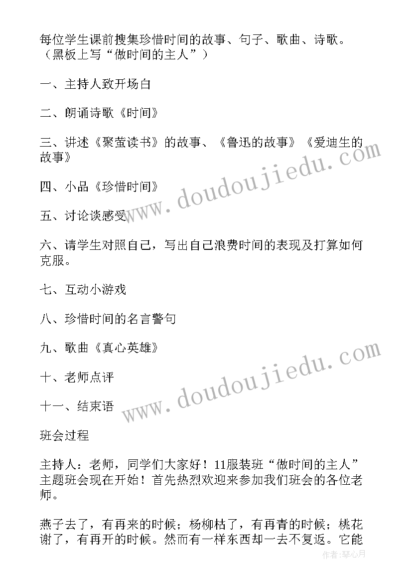 最新小学生珍惜时间活动方案设计 小学生学会珍惜时间班会方案(优质5篇)