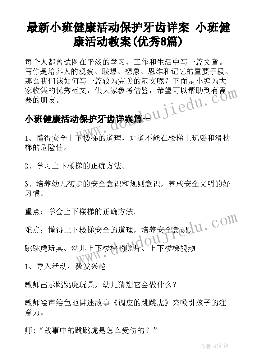 最新小班健康活动保护牙齿详案 小班健康活动教案(优秀8篇)