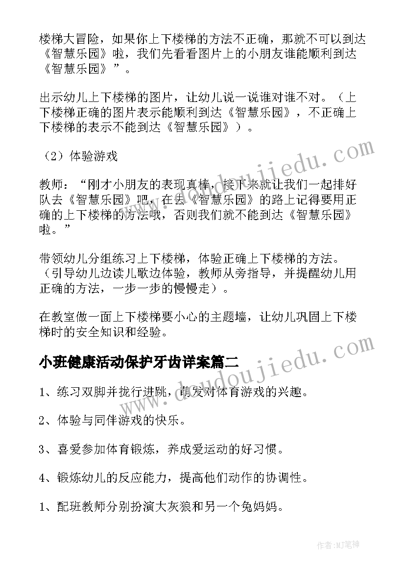 最新小班健康活动保护牙齿详案 小班健康活动教案(优秀8篇)