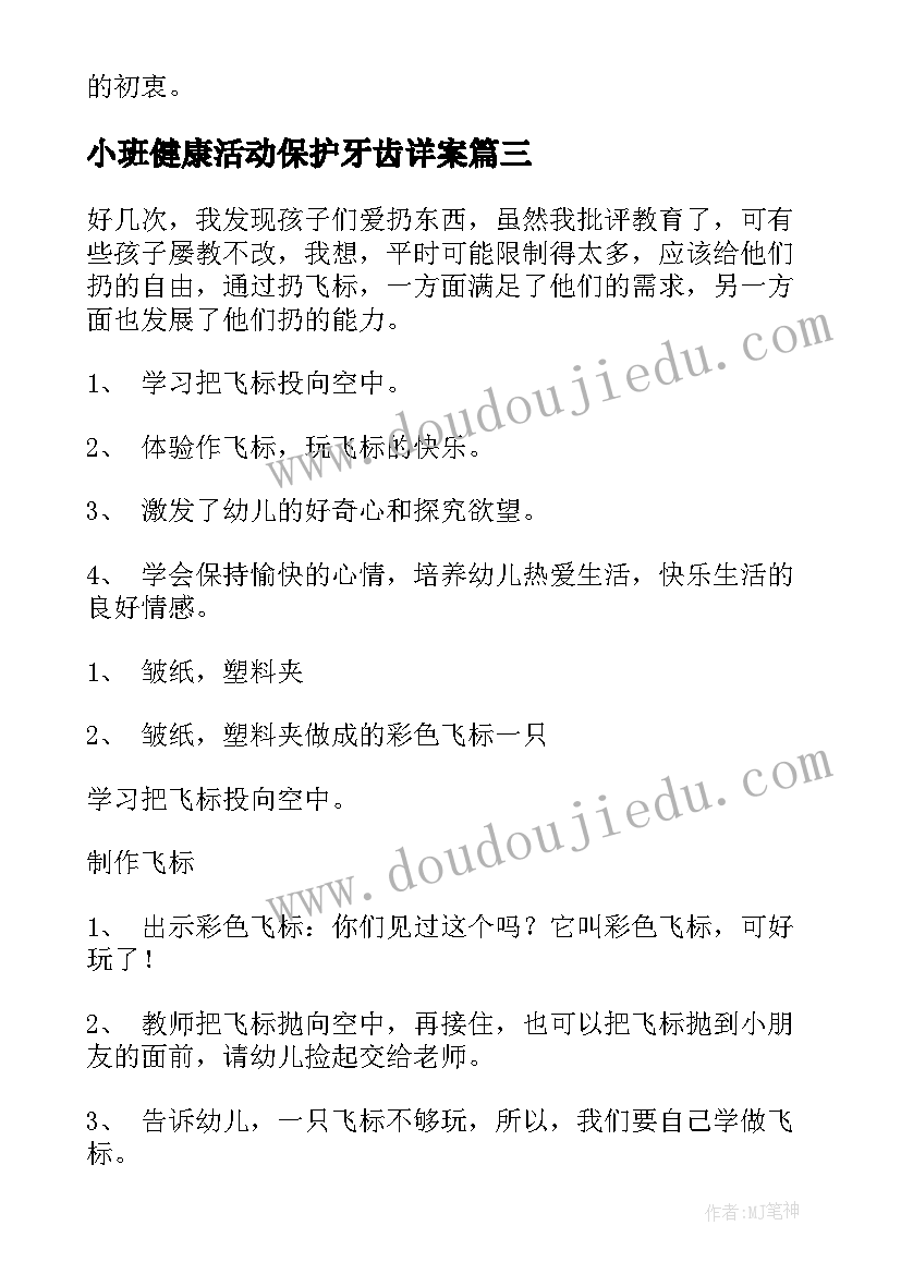 最新小班健康活动保护牙齿详案 小班健康活动教案(优秀8篇)