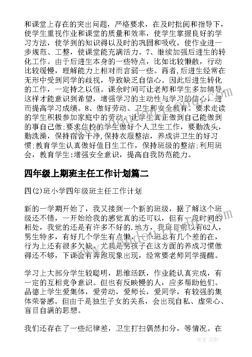 最新四年级上期班主任工作计划(优质10篇)