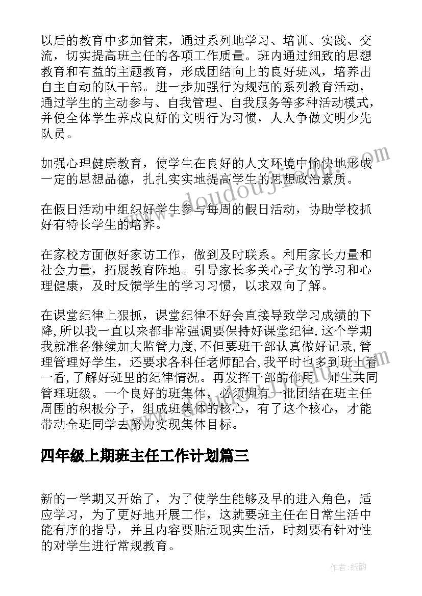 最新四年级上期班主任工作计划(优质10篇)