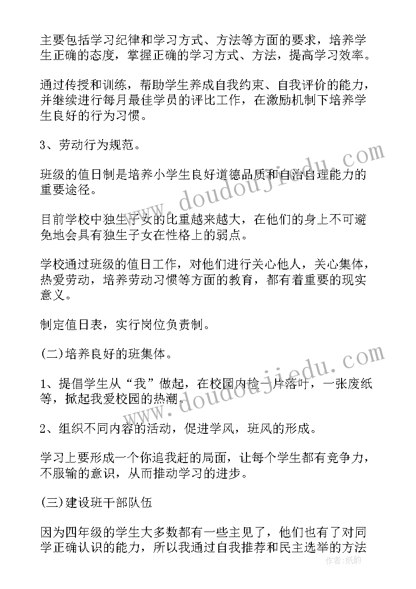 最新四年级上期班主任工作计划(优质10篇)