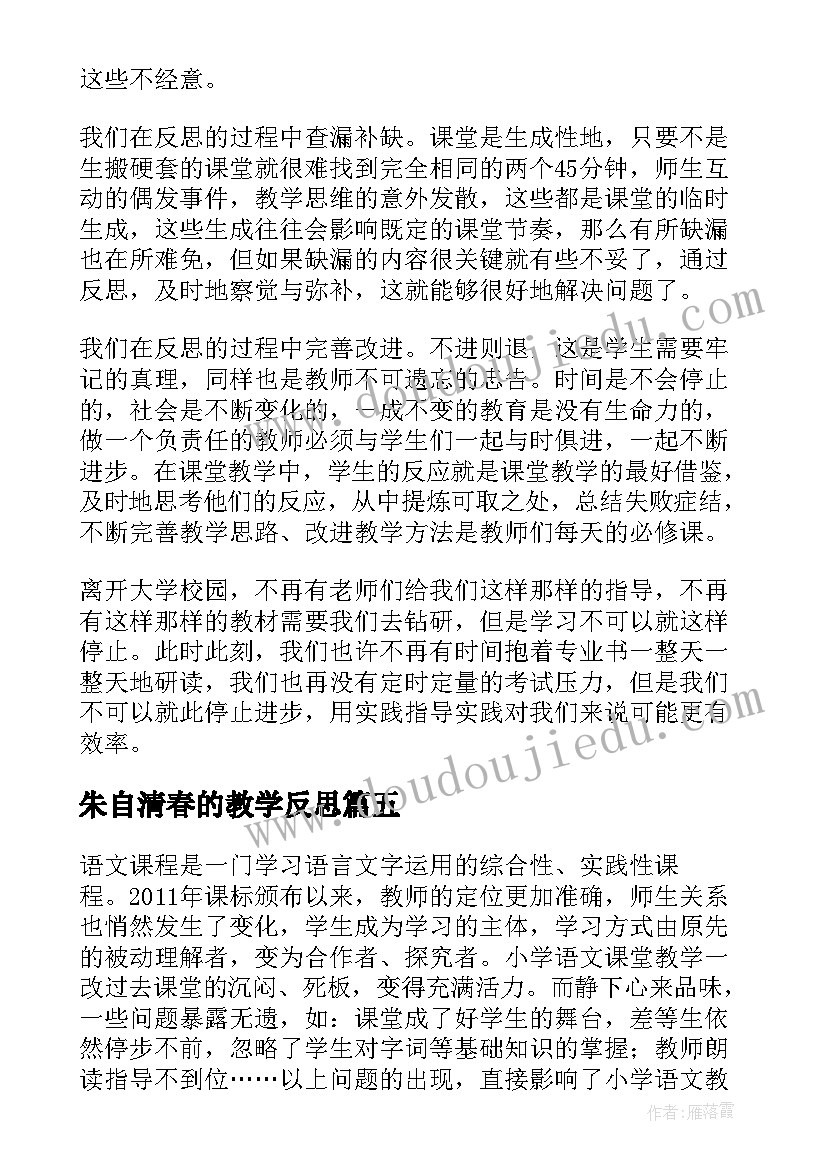 最新朱自清春的教学反思(汇总8篇)