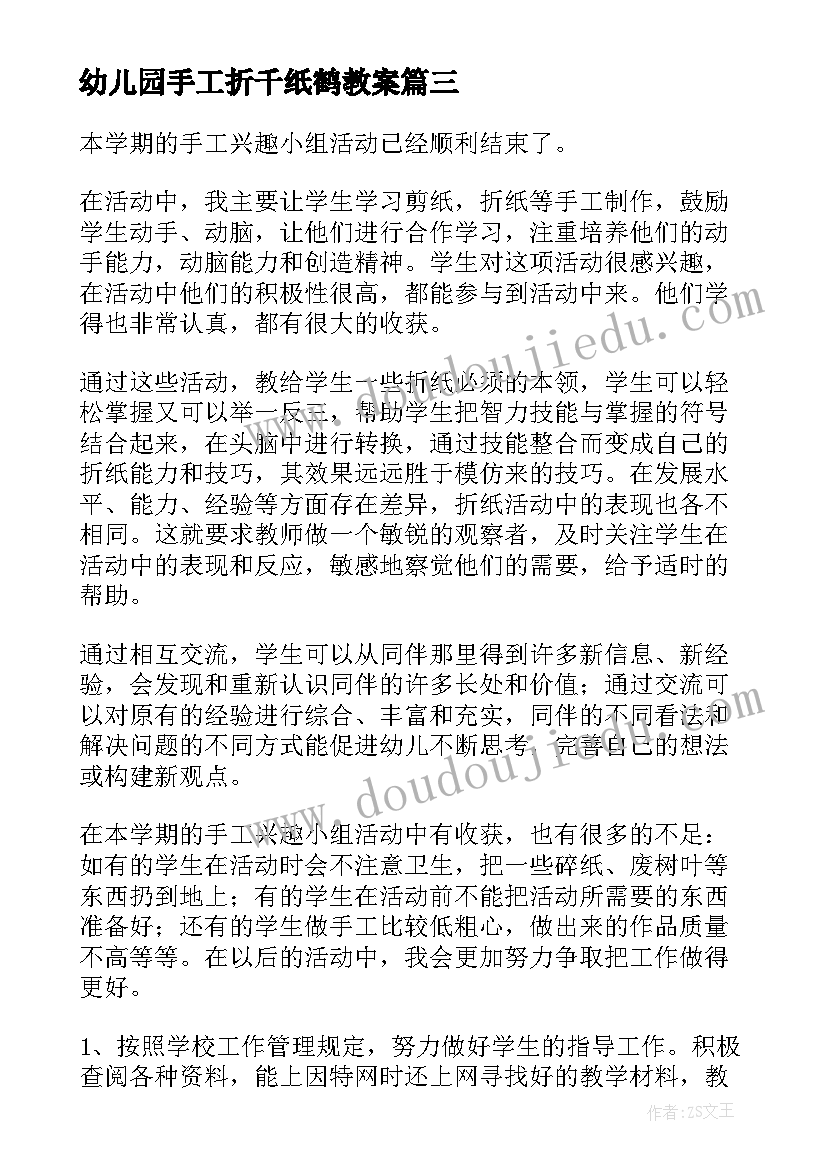 幼儿园手工折千纸鹤教案 手工活动总结(精选10篇)