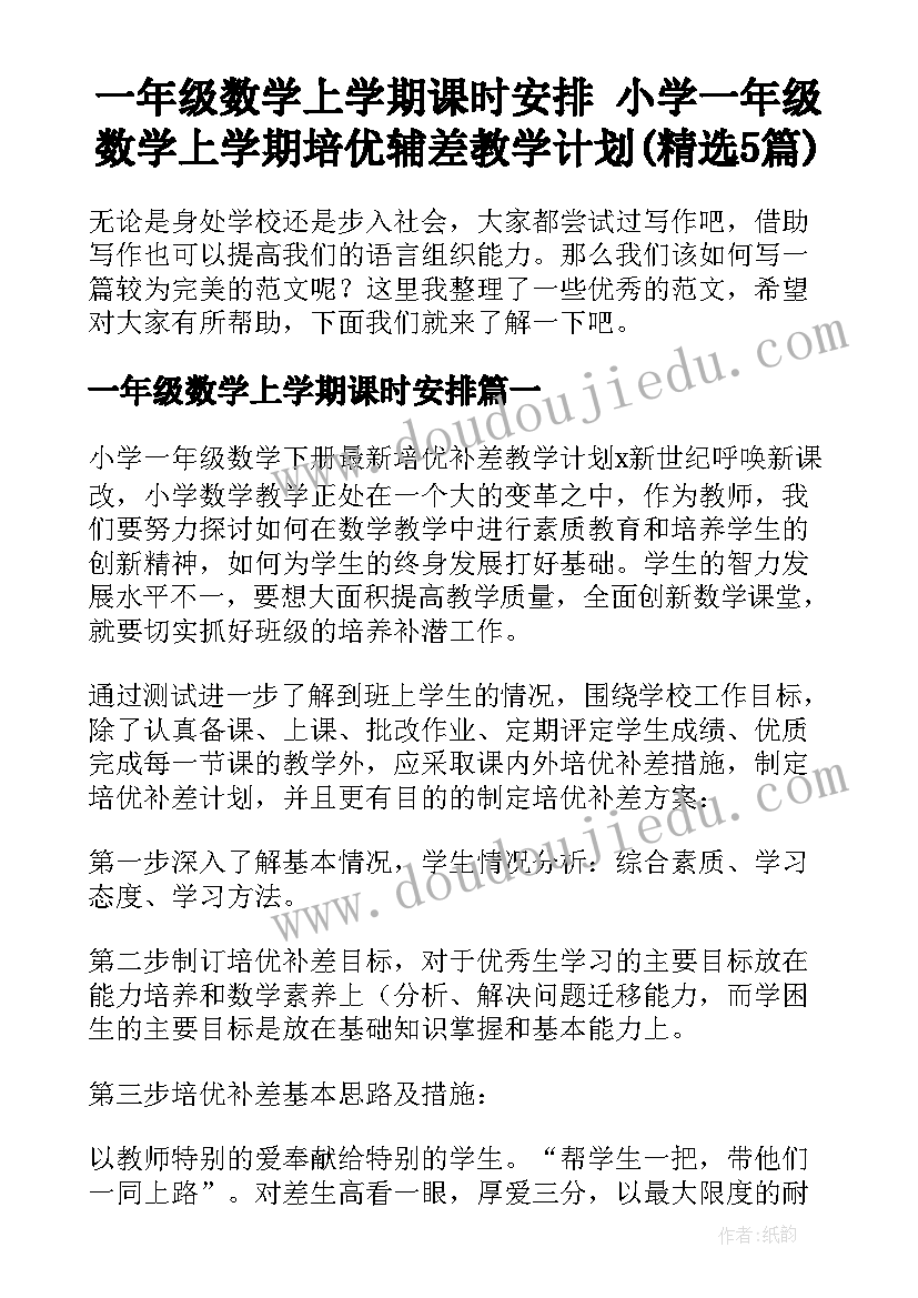 一年级数学上学期课时安排 小学一年级数学上学期培优辅差教学计划(精选5篇)