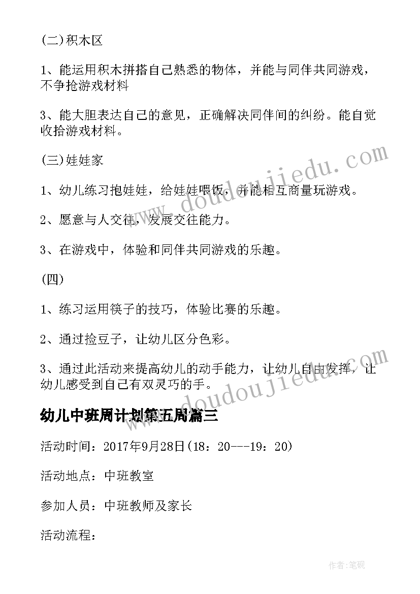 幼儿中班周计划第五周 幼儿园中班教学活动计划(模板5篇)