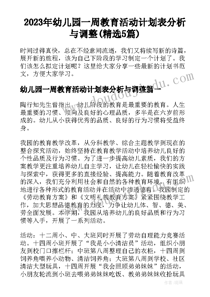 2023年幼儿园一周教育活动计划表分析与调整(精选5篇)