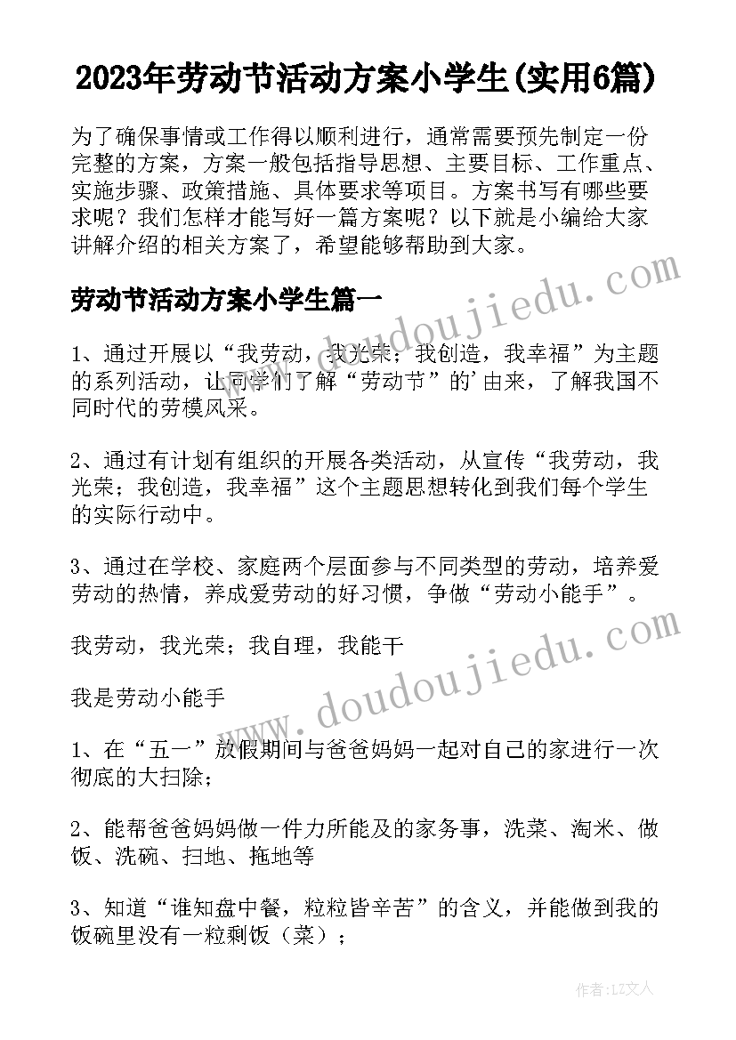 2023年劳动节活动方案小学生(实用6篇)