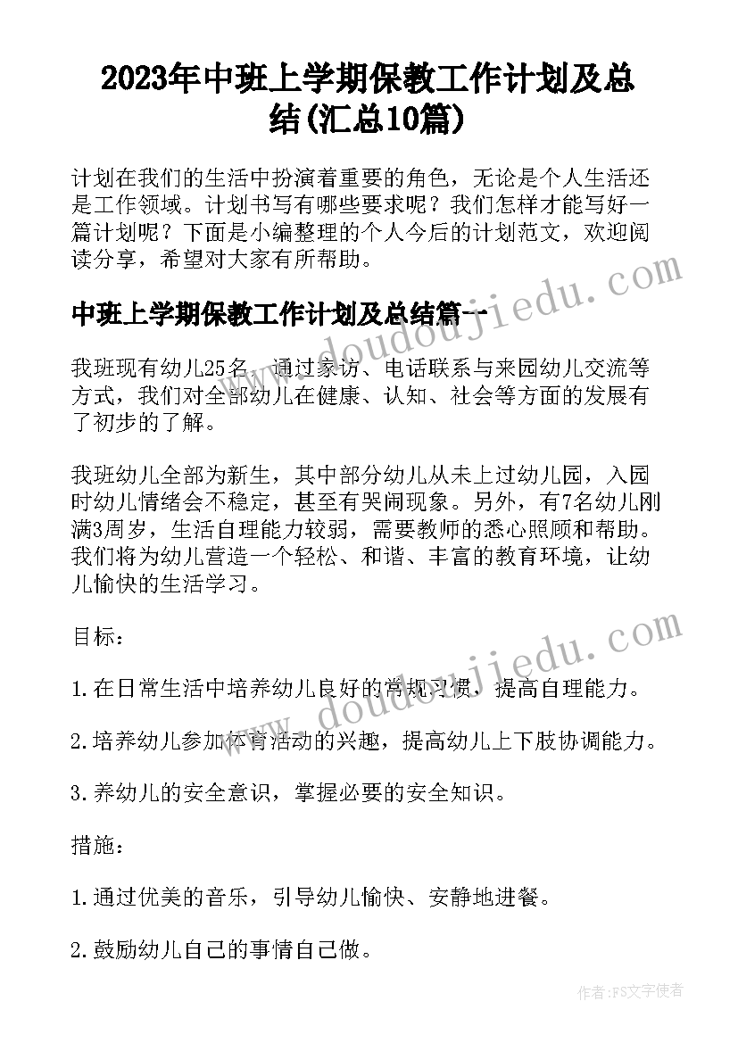 2023年中班上学期保教工作计划及总结(汇总10篇)