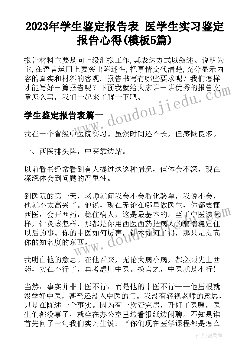 2023年学生鉴定报告表 医学生实习鉴定报告心得(模板5篇)