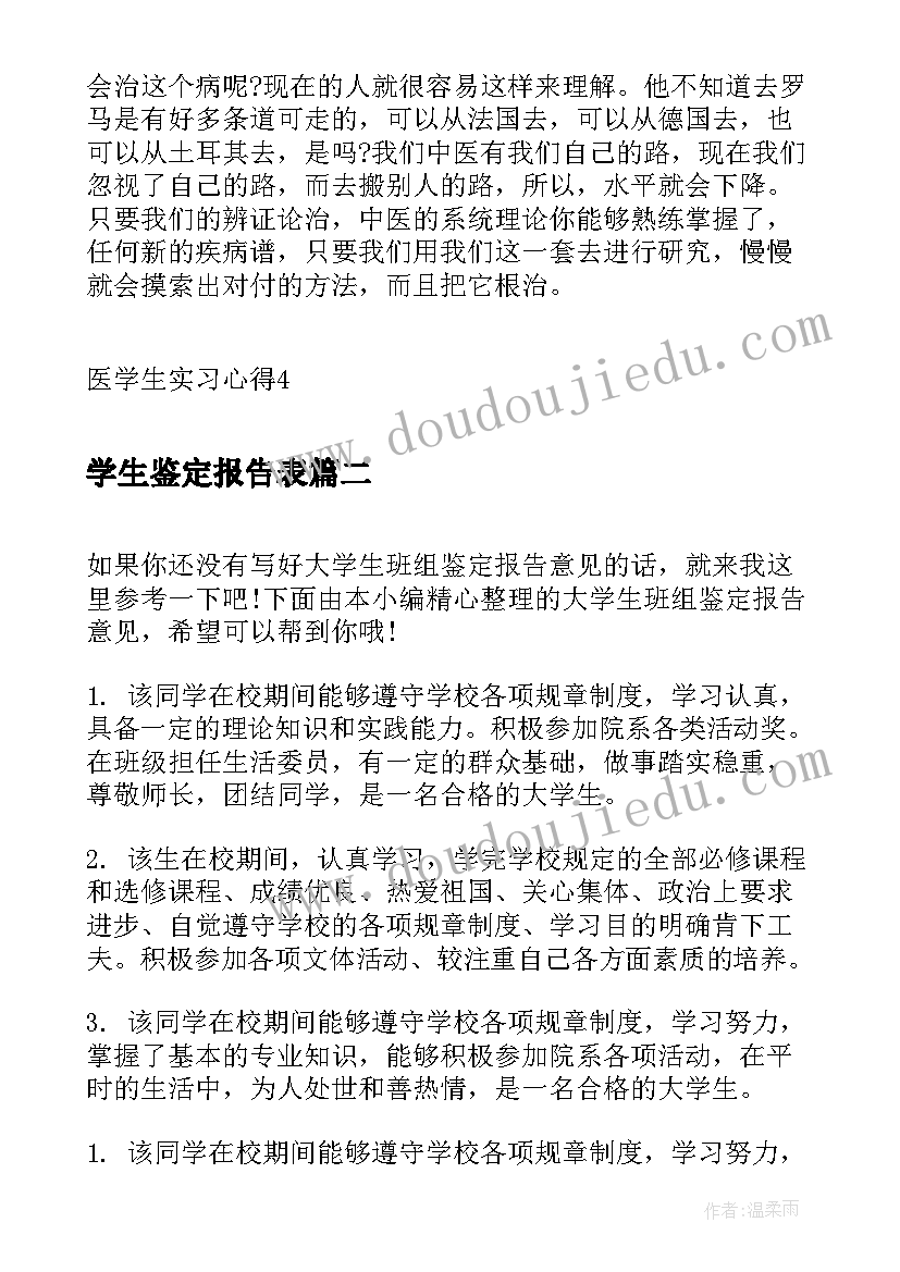 2023年学生鉴定报告表 医学生实习鉴定报告心得(模板5篇)