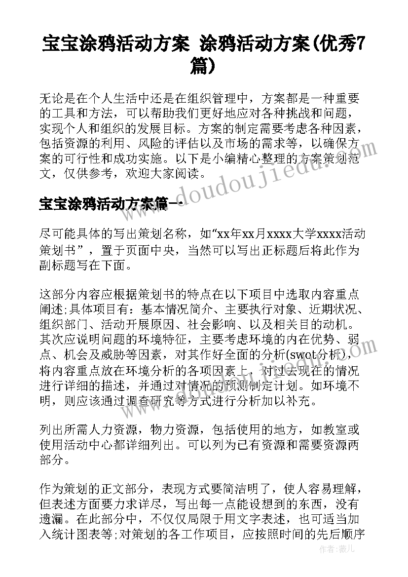 宝宝涂鸦活动方案 涂鸦活动方案(优秀7篇)