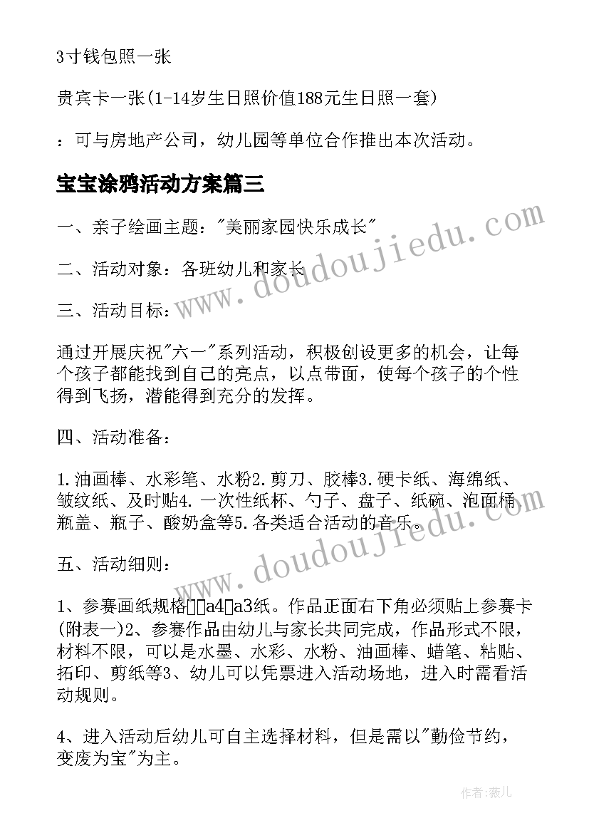 宝宝涂鸦活动方案 涂鸦活动方案(优秀7篇)