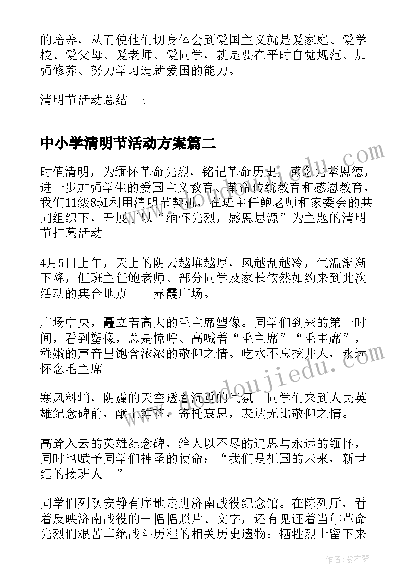 中小学清明节活动方案(模板5篇)