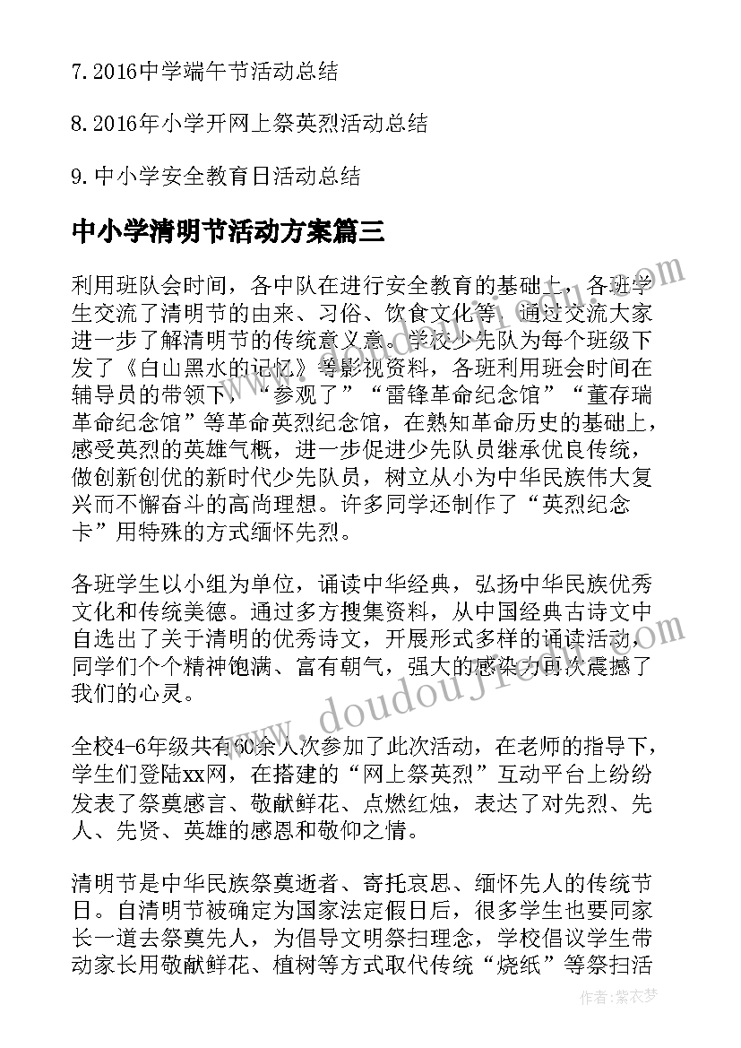 中小学清明节活动方案(模板5篇)