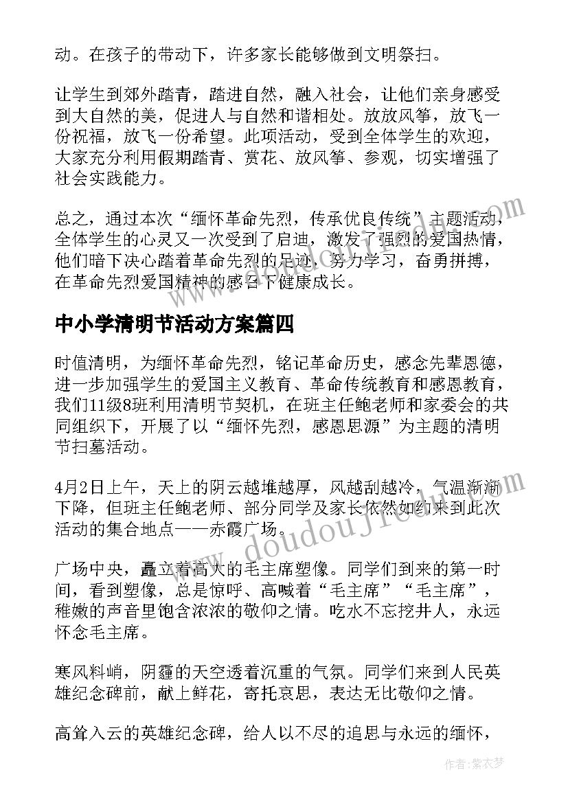 中小学清明节活动方案(模板5篇)