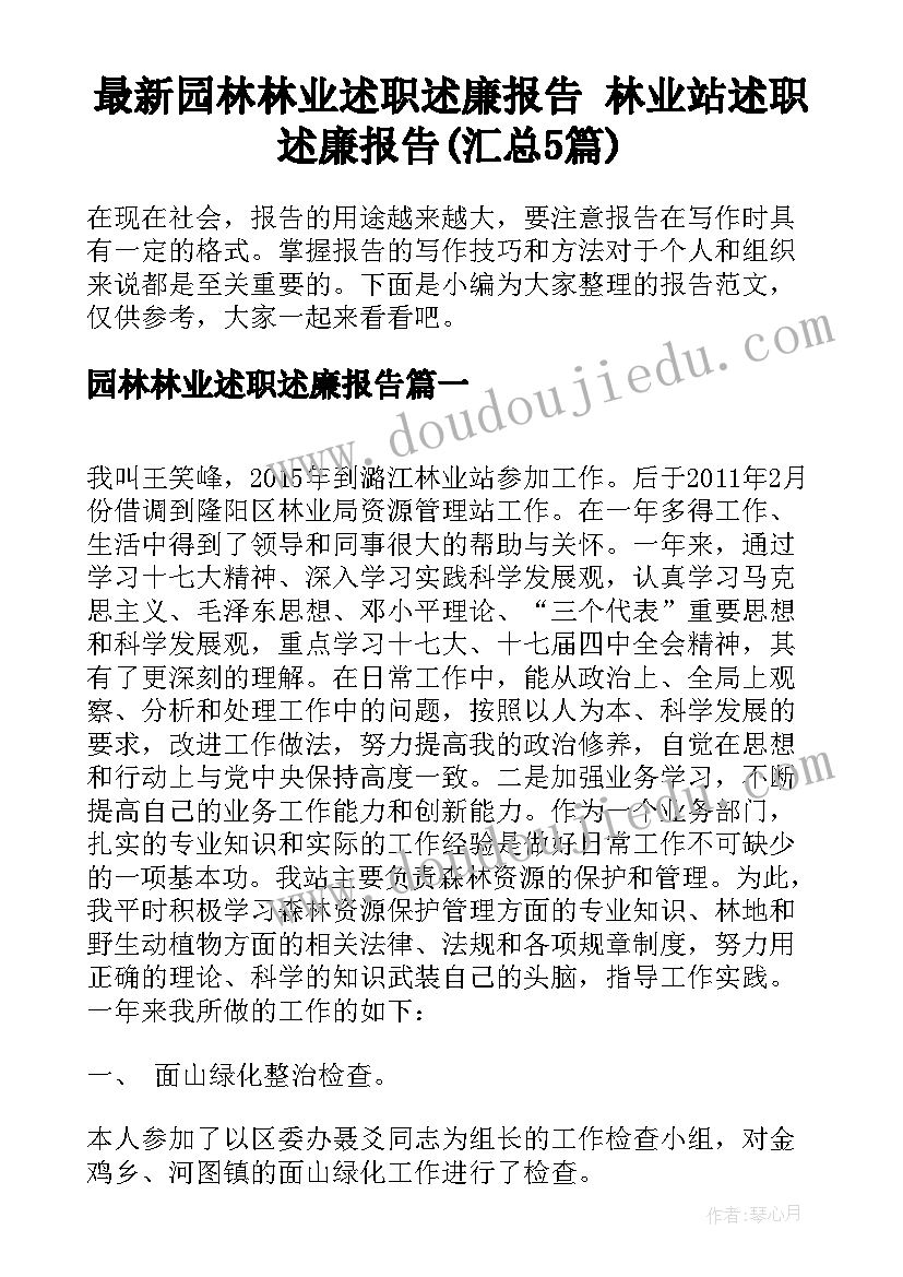 最新园林林业述职述廉报告 林业站述职述廉报告(汇总5篇)