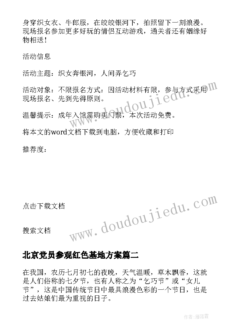 最新北京党员参观红色基地方案(优秀5篇)