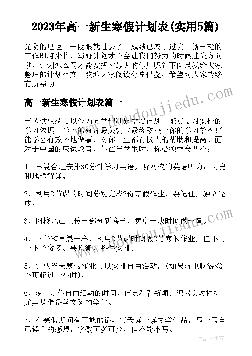 2023年高一新生寒假计划表(实用5篇)