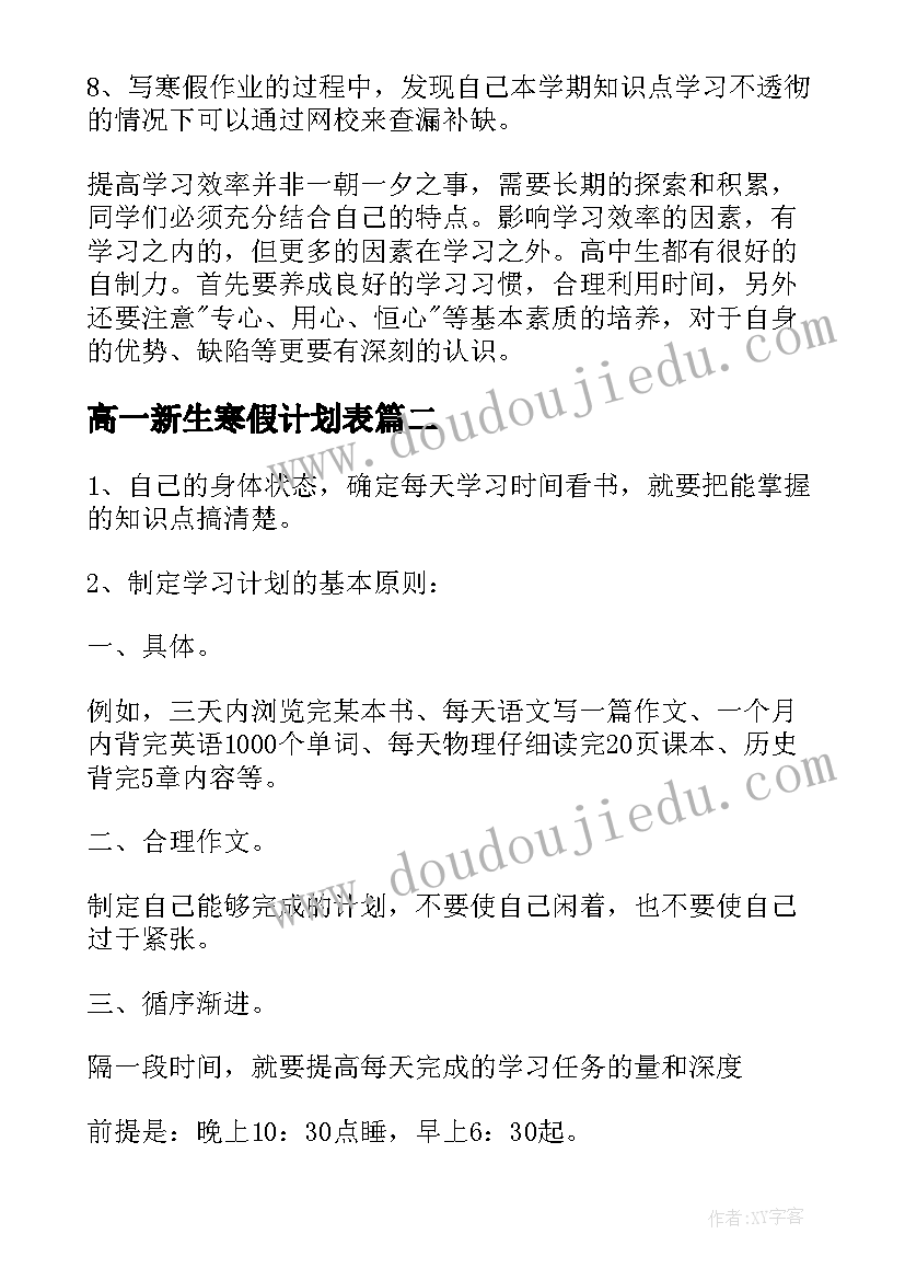 2023年高一新生寒假计划表(实用5篇)