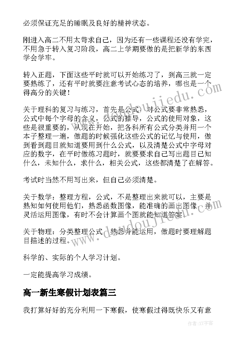 2023年高一新生寒假计划表(实用5篇)