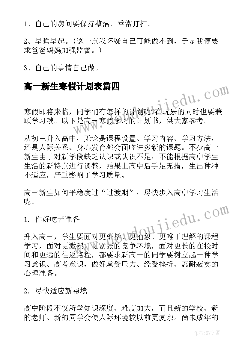 2023年高一新生寒假计划表(实用5篇)