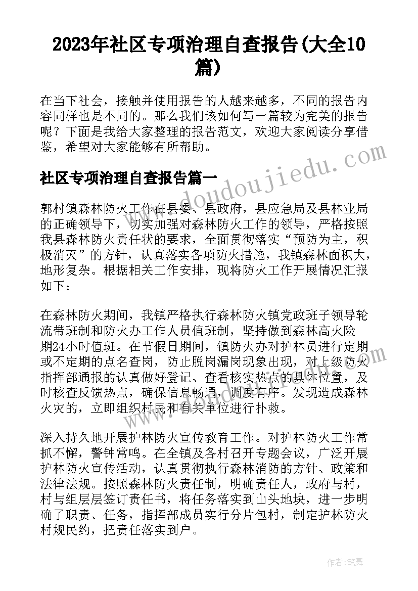 2023年社区专项治理自查报告(大全10篇)