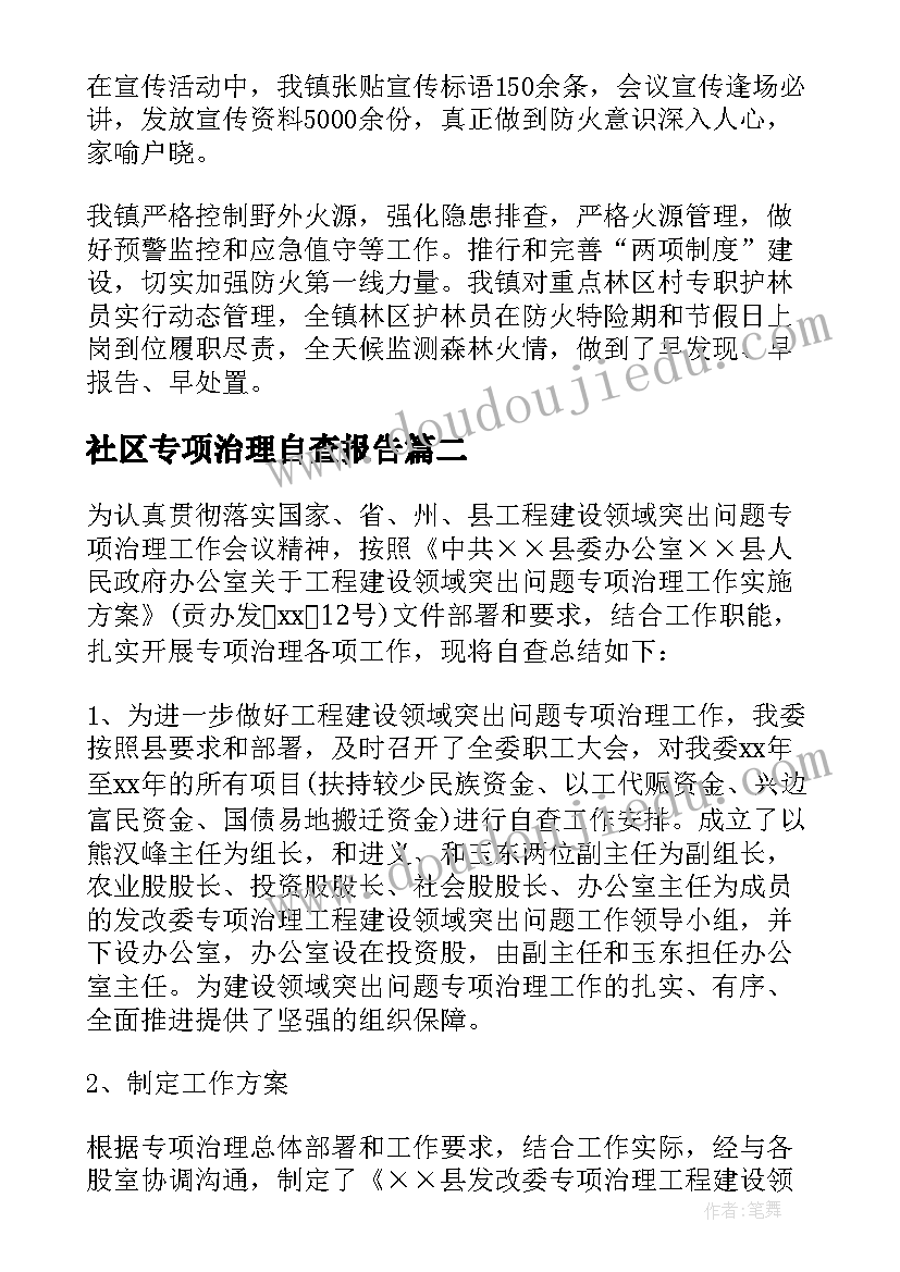 2023年社区专项治理自查报告(大全10篇)