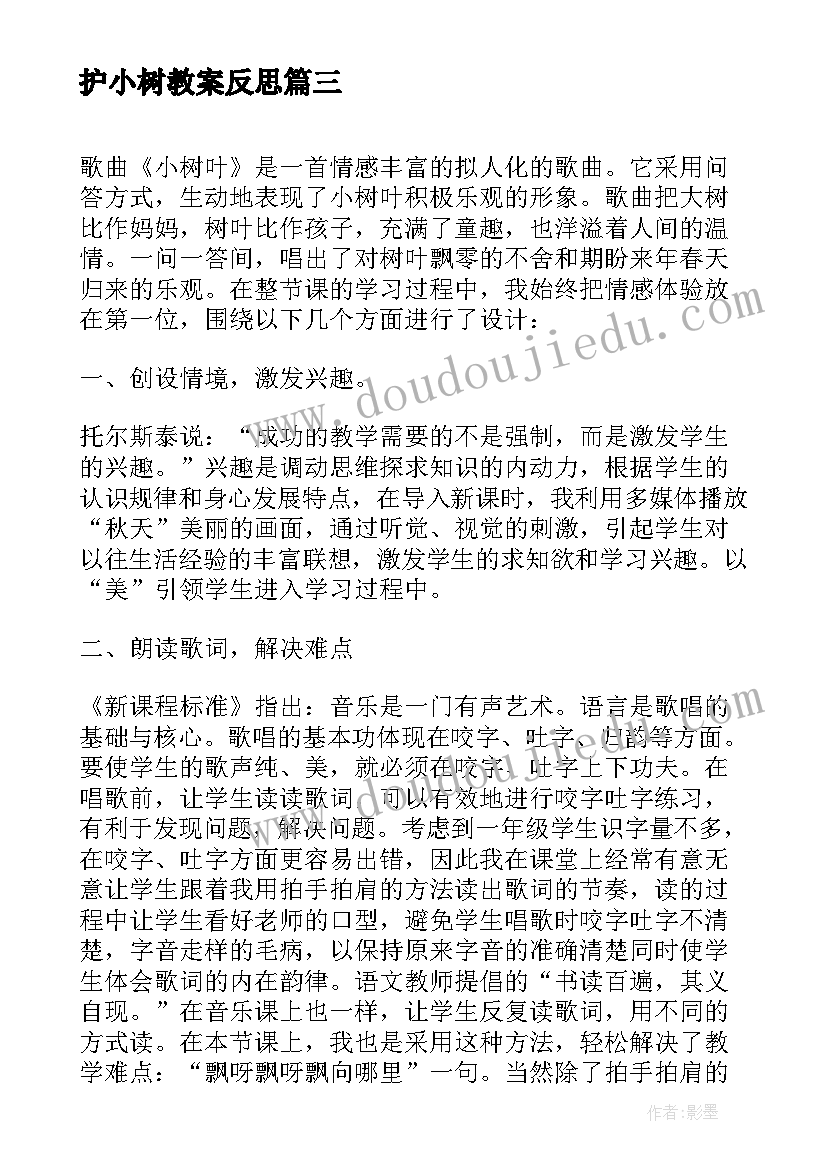 2023年护小树教案反思 认养小树活动反思(大全5篇)