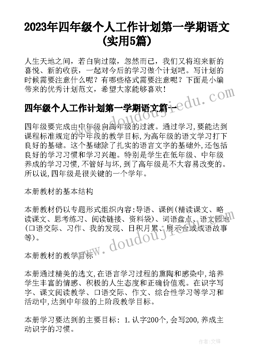 2023年四年级个人工作计划第一学期语文(实用5篇)