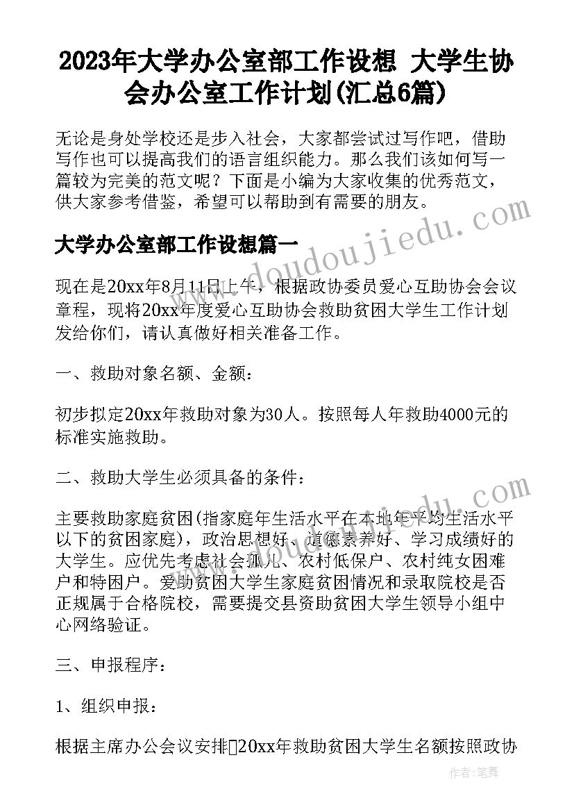 2023年大学办公室部工作设想 大学生协会办公室工作计划(汇总6篇)