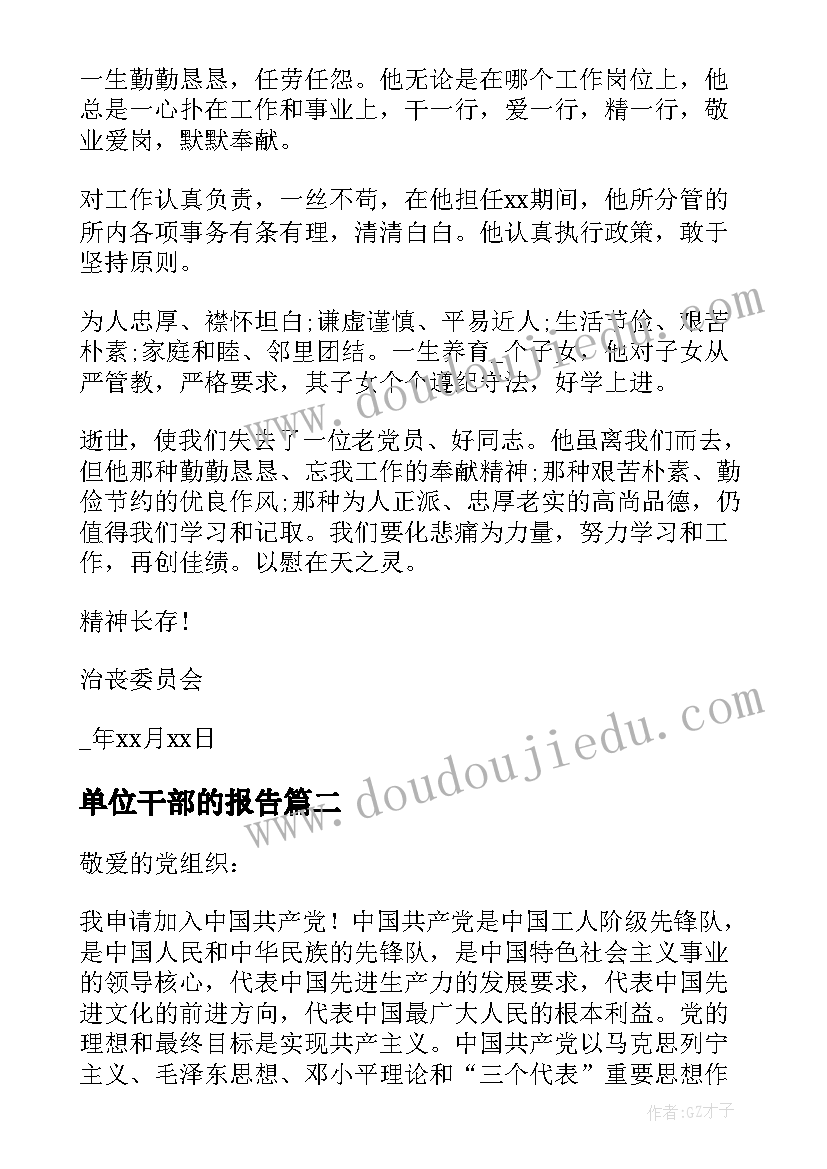 单位干部的报告 单位离休干部讣告(大全10篇)