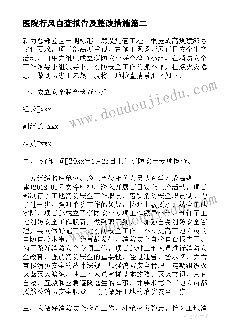 最新医院行风自查报告及整改措施(实用7篇)