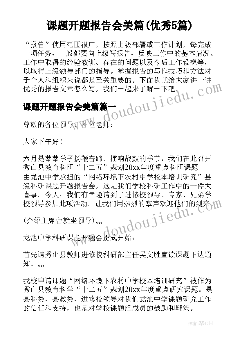 课题开题报告会美篇(优秀5篇)