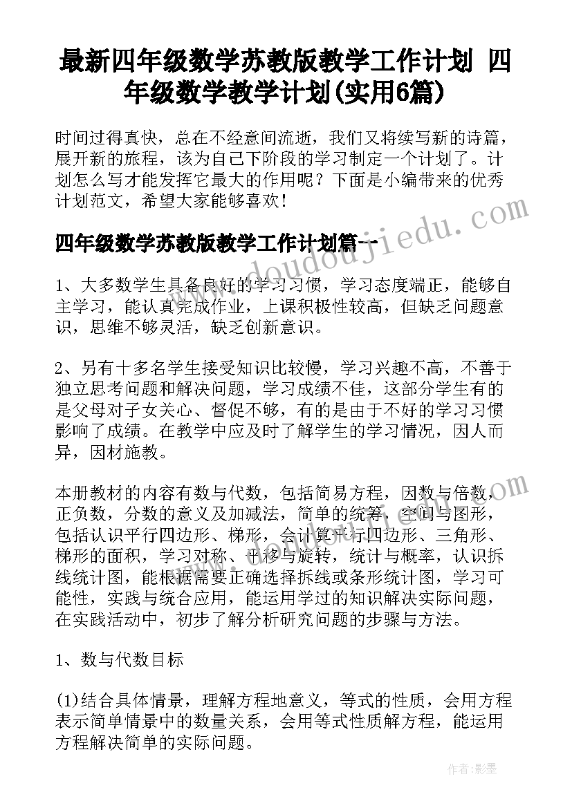 最新四年级数学苏教版教学工作计划 四年级数学教学计划(实用6篇)