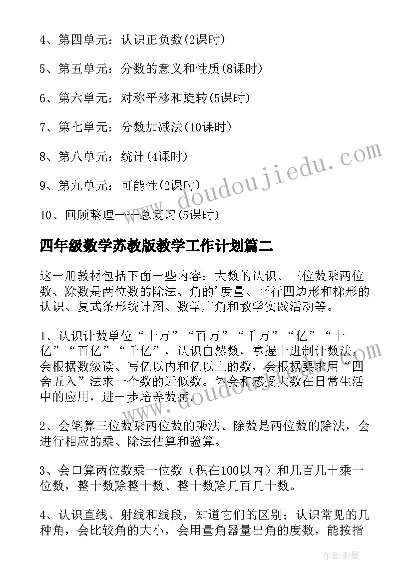 最新四年级数学苏教版教学工作计划 四年级数学教学计划(实用6篇)