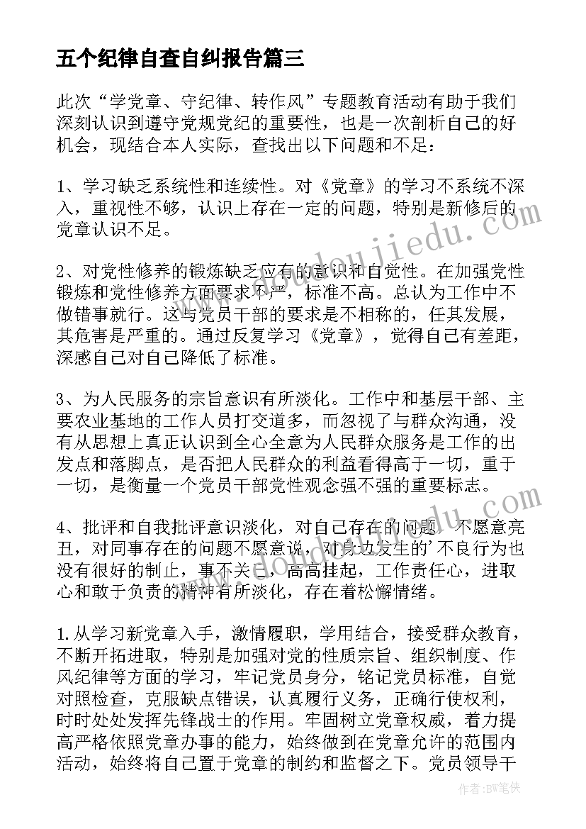 2023年五个纪律自查自纠报告(优质5篇)