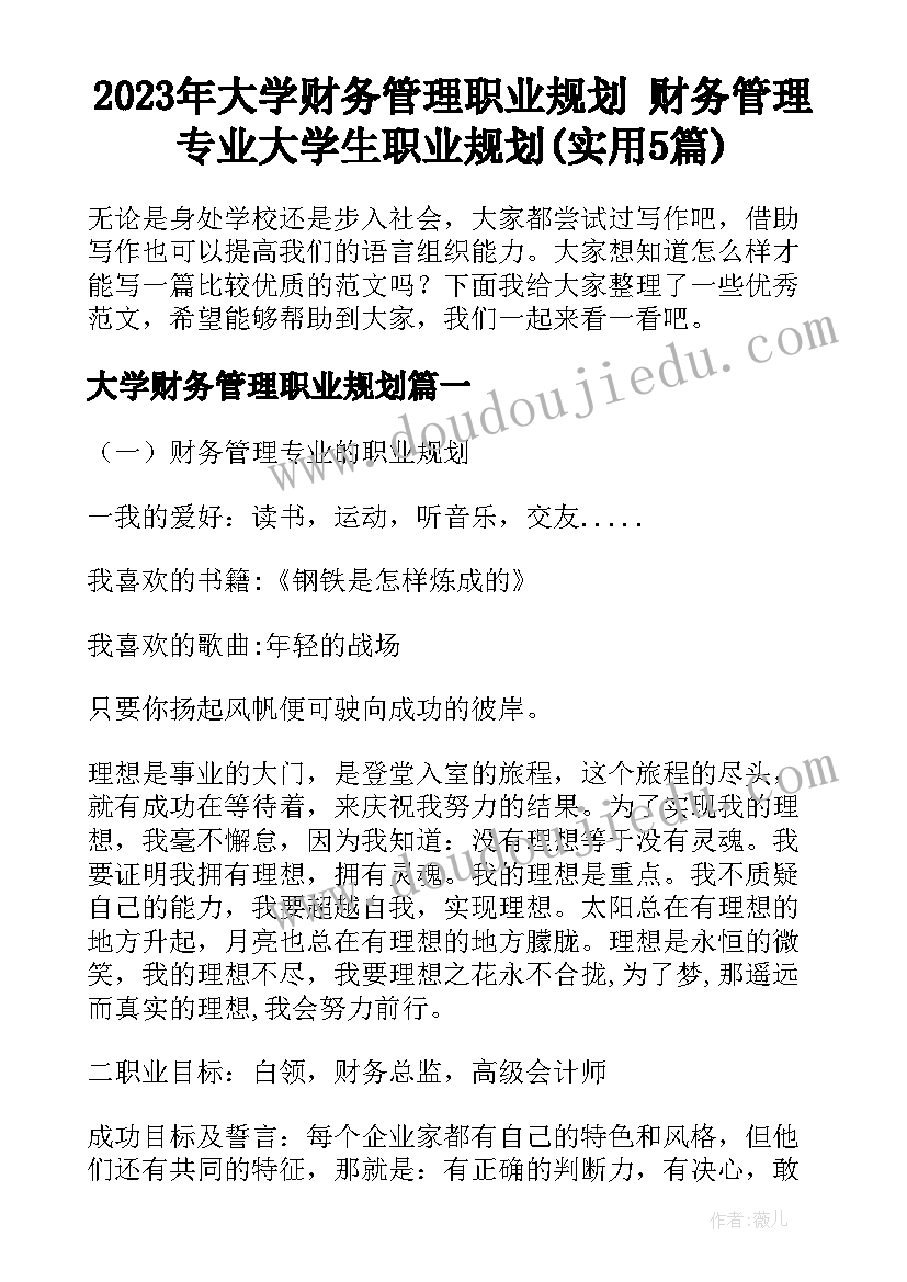 2023年大学财务管理职业规划 财务管理专业大学生职业规划(实用5篇)