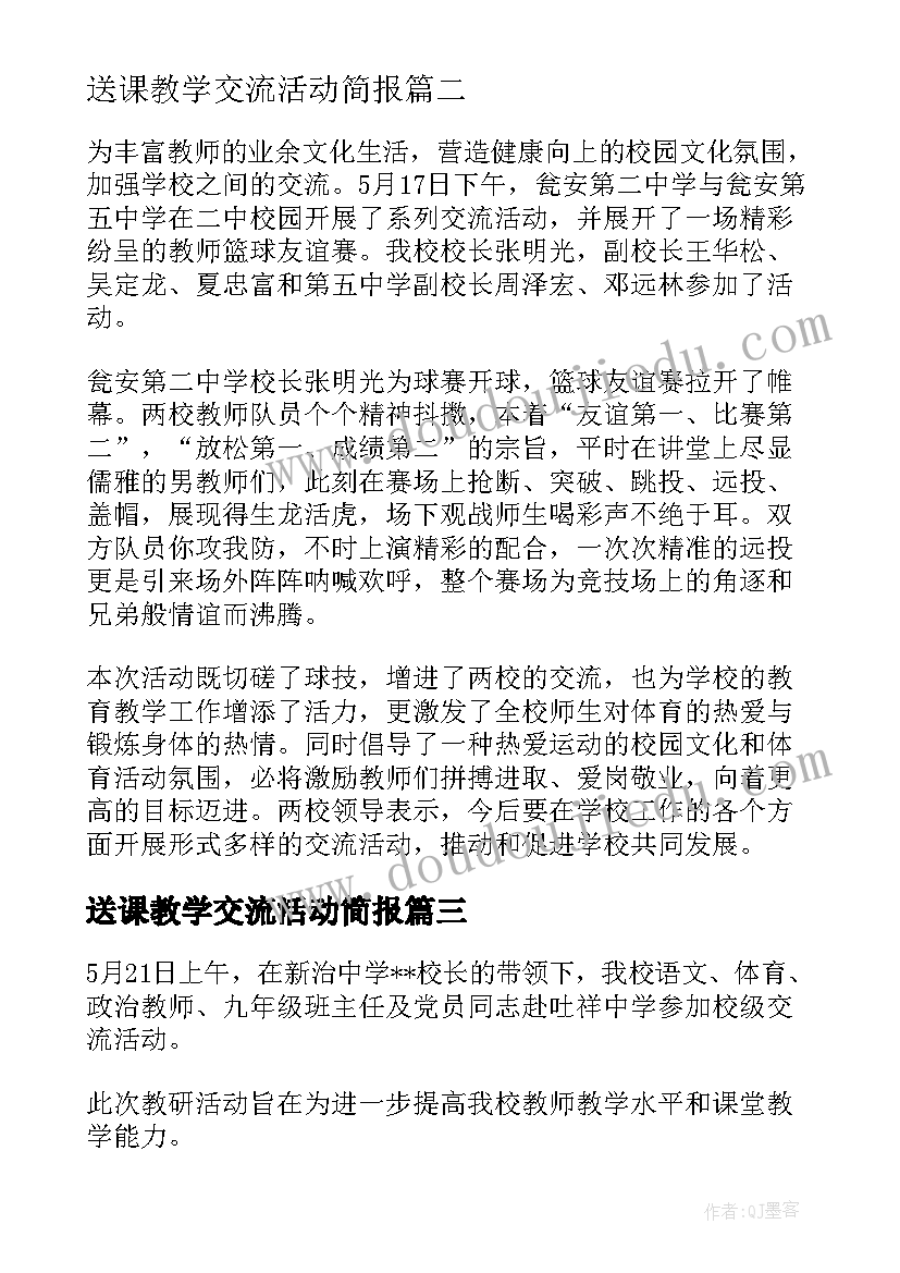 2023年送课教学交流活动简报(优质5篇)