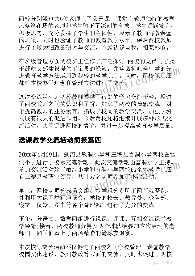 2023年送课教学交流活动简报(优质5篇)