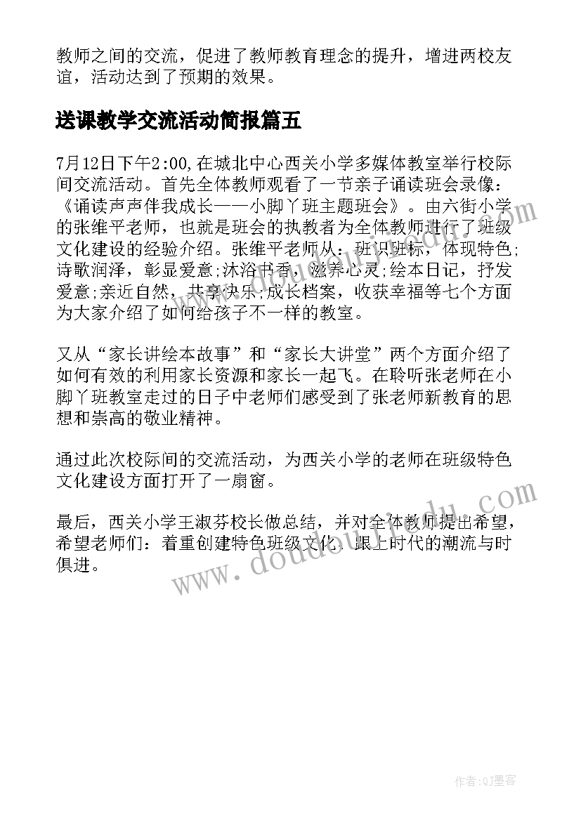 2023年送课教学交流活动简报(优质5篇)