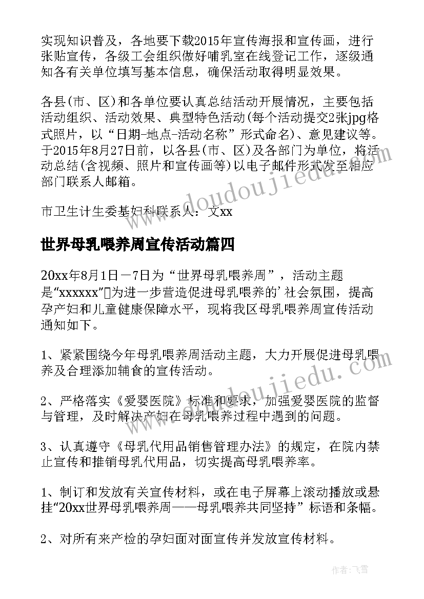 最新世界母乳喂养周宣传活动 国际母乳喂养周活动方案(通用9篇)