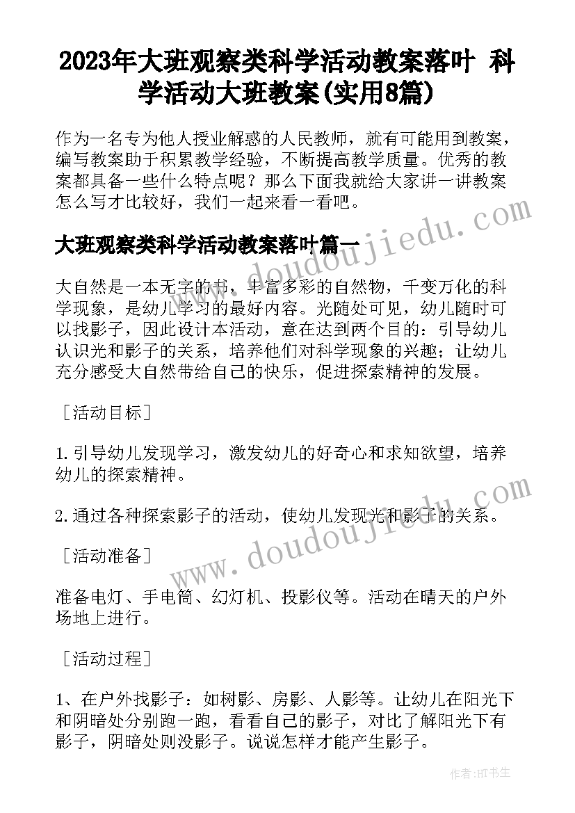 2023年大班观察类科学活动教案落叶 科学活动大班教案(实用8篇)