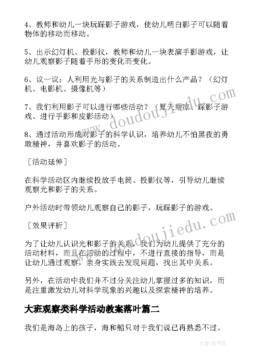 2023年大班观察类科学活动教案落叶 科学活动大班教案(实用8篇)