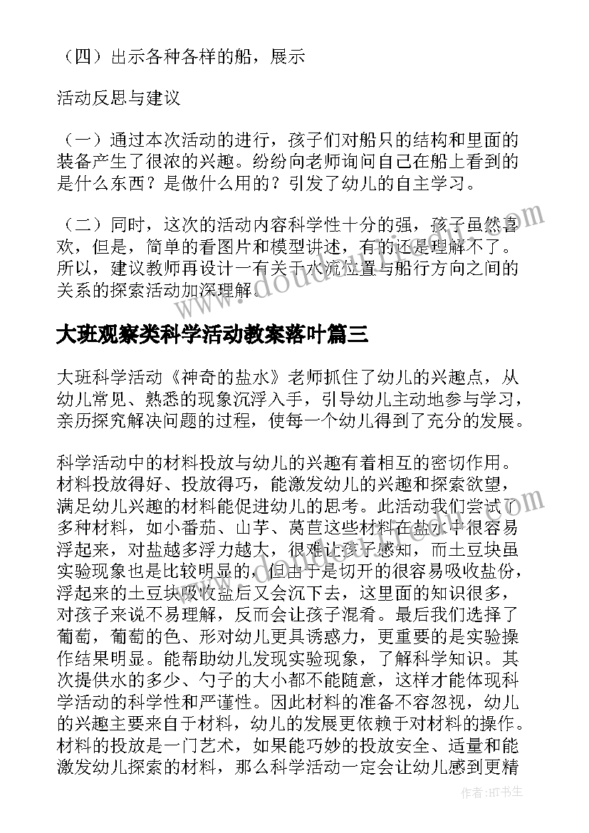 2023年大班观察类科学活动教案落叶 科学活动大班教案(实用8篇)